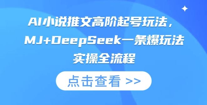 AI小说推文高阶起号玩法，MJ+DeepSeek一条爆玩法实操全流程-创业资源:轻创终点站-刀客联盟