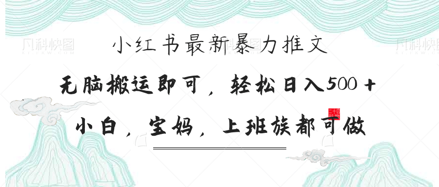 （14251期）小红书暴力推文，小白宝妈均可做，日入300＋-创业资源:轻创终点站-刀客联盟