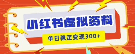 小红书虚拟项目新玩法，私域变现多张，教程+资料-创业资源:轻创终点站-刀客联盟