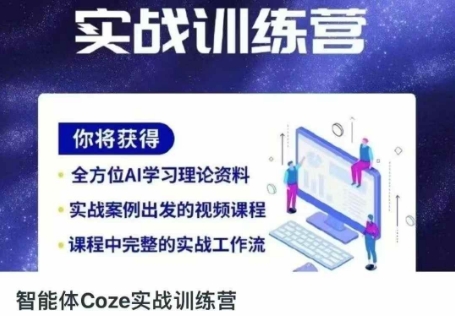 智能体Coze实战训练营,掌握新时代效率工具,让你人生即刻开挂-创业资源:轻创终点站-刀客联盟