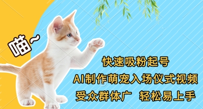 快速吸粉起号,AI制作萌宠入场仪式视频,受众群体广,轻松易上手-创业资源:轻创终点站-刀客联盟