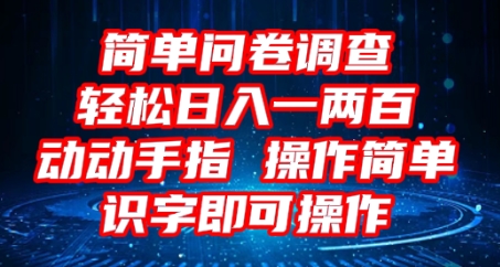 2025问卷调查项目,操作简单动动手指,每天轻松日入1张,识字就能操作-创业资源:轻创终点站-刀客联盟