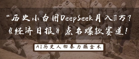 历史小白用DeepSeek月入3W？《经济日报》点名爆款赛道！-创业资源:轻创终点站-刀客联盟