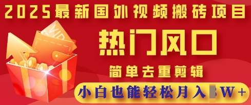 2025最新视频搬砖项目，热门风口，简单去重剪辑，小白也能轻松月入过W-创业资源:轻创终点站-刀客联盟