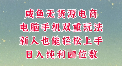 咸鱼无货源电商，多种运营方式，带你从零到一拿结果，可做代运营，也可软件一键发布【揭秘】-创业资源:轻创终点站-刀客联盟