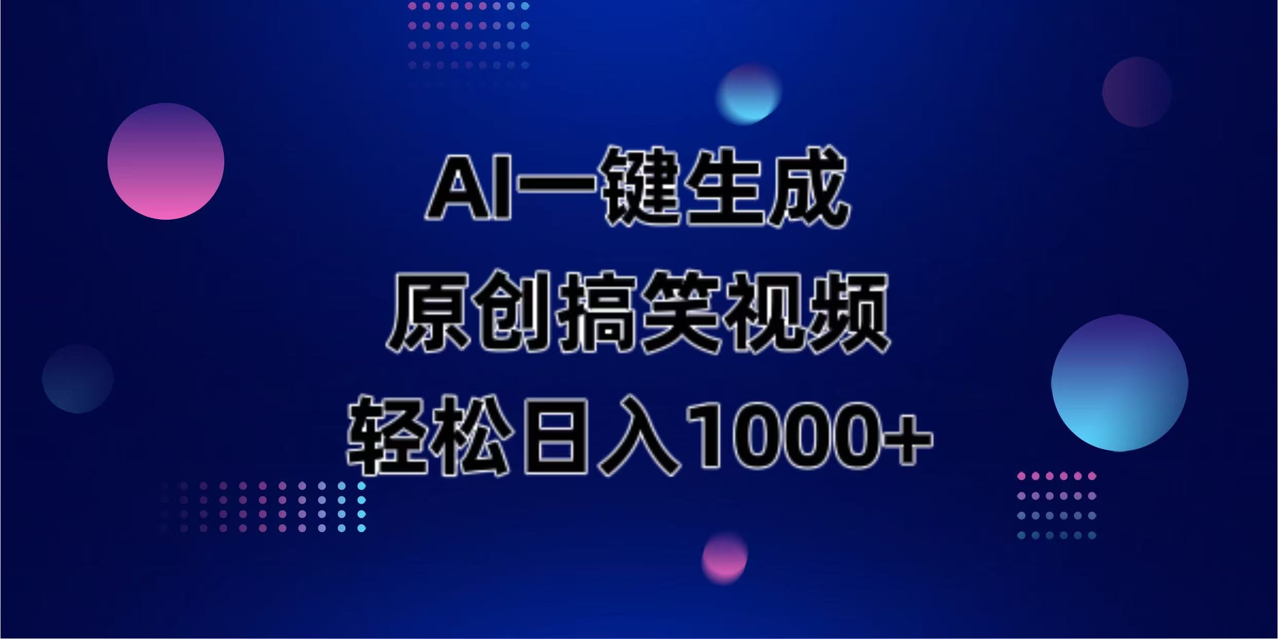 （14169期）AI一键生成原创动物搞笑视频，轻松日入1000+-创业资源:轻创终点站-刀客联盟