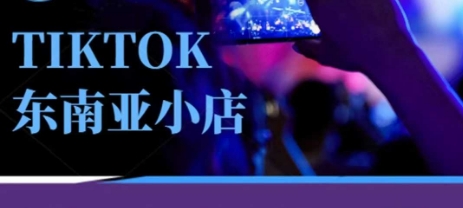 Tiktok东南亚跨境小店运营班，一门专业的TK小店运营培训课-创业资源:轻创终点站-刀客联盟