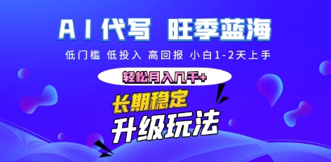 AI代写长期稳定副业，小白1-2天上手，轻松月入几k+-创业资源:轻创终点站-刀客联盟