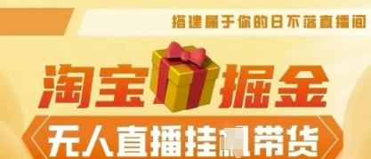 25年淘宝无人直播带货,全新升级玩法,无需值守,单场轻松收入5k-创业资源:轻创终点站-刀客联盟