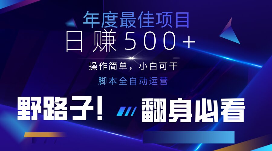 （14335期）云机全自动答题日赚500+，轻松实现睡后收益，操作简单，2025最新野路子...-创业资源:轻创终点站-刀客联盟