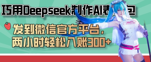 巧用Deepseek制作AI表情包，发到微信官方平台，两小时轻松入账3张+-创业资源:轻创终点站-刀客联盟