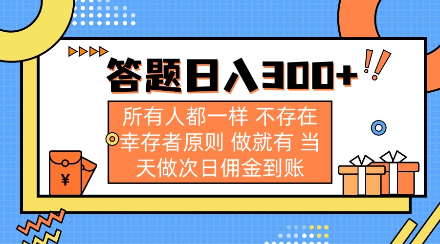 （14140期）答题日入300+ 所有人都一样 不存在幸存者原则 做就有 当天做次日佣金到账-创业资源:轻创终点站-刀客联盟