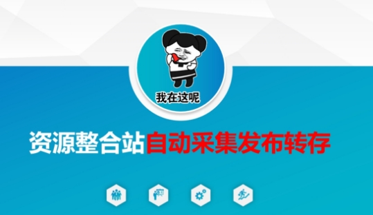 资源整合站自动采集发布转存,解放双手-创业资源:轻创终点站-刀客联盟