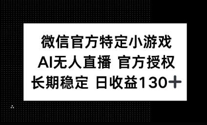 视频号特定小游戏任务，AI无人直播官方授权不封号，长期稳定 日收益100+-创业资源:轻创终点站-刀客联盟