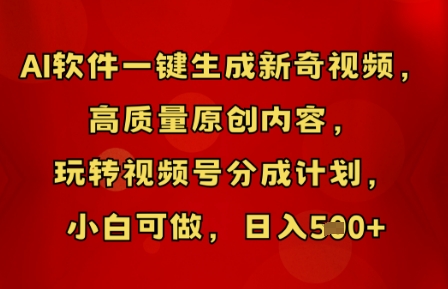 AI软件一键生成新奇视频,高质量原创内容,玩转视频号分成计划,小白可做,日入5张-创业资源:轻创终点站-刀客联盟