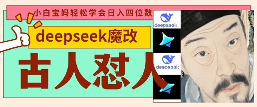 deepseek+古人怼人魔改爆款视频，起号快，爆款多，每天五分钟，变现路子非常广，日入数张-创业资源:轻创终点站-刀客联盟