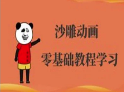 沙雕动画制作课程-沙雕人物动画教程-创业资源:轻创终点站-刀客联盟