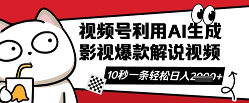 视频号AI解说视频，10秒钟一条，带字幕，带音频，轻轻松松利用创作者分成计划日入数张-创业资源:轻创终点站-刀客联盟