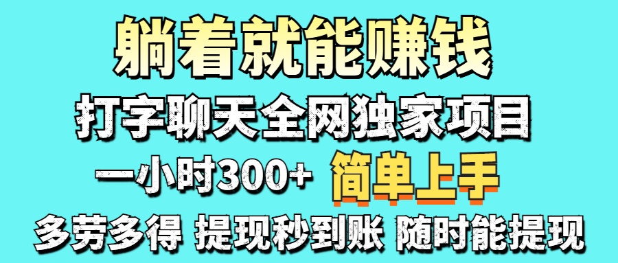 （14308期）打字聊天项目 打字聊天就有米  一天100-1000左右-创业资源:轻创终点站-刀客联盟
