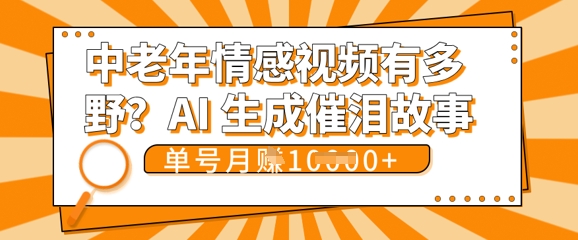 女儿远嫁黄昏恋戳中泪点!AI生成,0成本日更,单月靠社群变现 1w+(变现攻略拿走)-创业资源:轻创终点站-刀客联盟