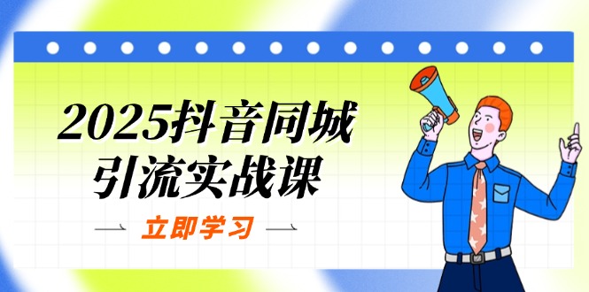 （14297期）2025抖音同城引流实战课：单店模型+团购爆款逻辑，快速提升POI热度分-创业资源:轻创终点站-刀客联盟