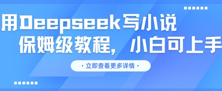 用Deepseek写小说,保姆级教程,小白可实操-创业资源:轻创终点站-刀客联盟