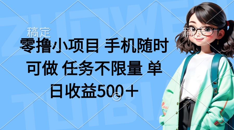 (14293期)零撸小项目 手机随时可做 任务不限量 单日收益500+-创业资源:轻创终点站-刀客联盟