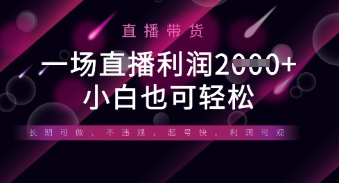 半无人直播带货，一场利润数张，适合所有平台玩法，小白也可轻松-创业资源:轻创终点站-刀客联盟