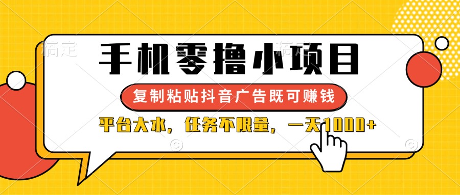 （14254期）手机零撸小项目，复制粘贴抖音广告即可赚钱，平台大水，任务不限量，一...-创业资源:轻创终点站-刀客联盟