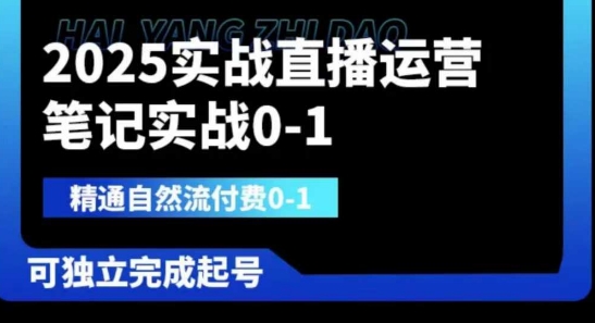 2025实战直播运营0-1,精通自然流付费0-1,可独立完成起号-创业资源:轻创终点站-刀客联盟