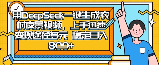 2025怀旧热门赛道，用DeepSeek制作夜晚农村视频，一部手机，操作简单，变现多元，稳定日入数张-创业资源:轻创终点站-刀客联盟