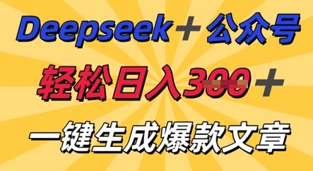DeepSeek加公众号，轻松打造爆文，轻松日入3张-创业资源:轻创终点站-刀客联盟