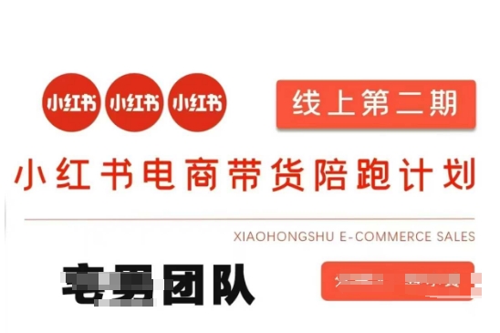 小红书电商带货课2期,月利润20个的小红书电商的有货源,无货源,虚拟产品,付费投流等整套玩法-创业资源:轻创终点站-刀客联盟