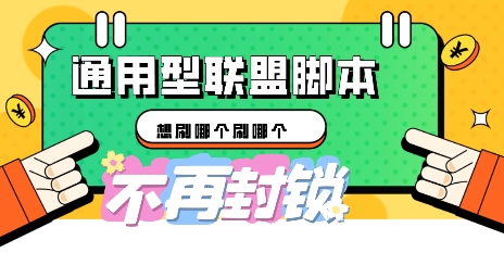 多适配型海外广告联盟自动脚本,想刷哪个刷哪个-创业资源:轻创终点站-刀客联盟