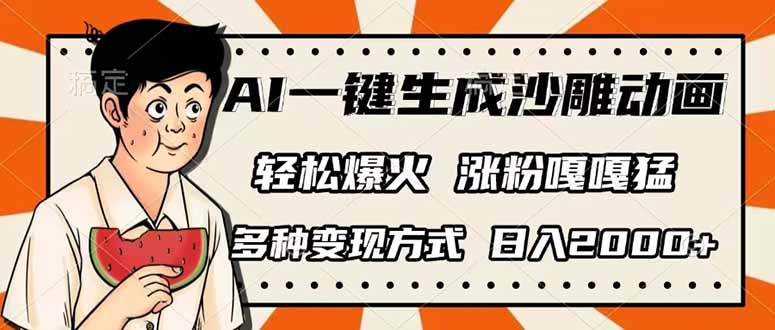 (14161期)AI一键生成沙雕动画,单视频破千万播放,多种变现方式,日入2000+-创业资源:轻创终点站-刀客联盟
