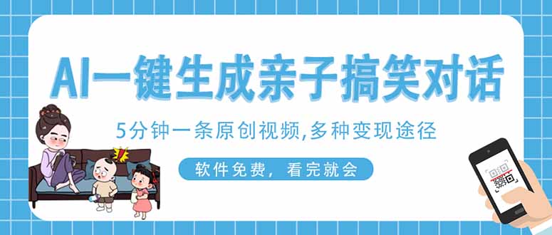 (14215期)AI一键生成搞笑亲子对话原创视频,有手机就可操作,看完就会,软件免费...-创业资源:轻创终点站-刀客联盟