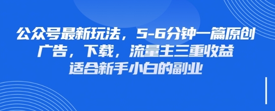 最新公众号玩法，利用壁纸头像表情包等素材，享受广告，下载，流量主三重收益变现-创业资源:轻创终点站-刀客联盟