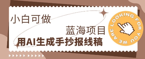 利用AI做手抄报线稿，需求大复购高，零成本新手也能轻松日入1张-创业资源:轻创终点站-刀客联盟